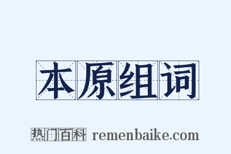 本原组词是什么意思的图片